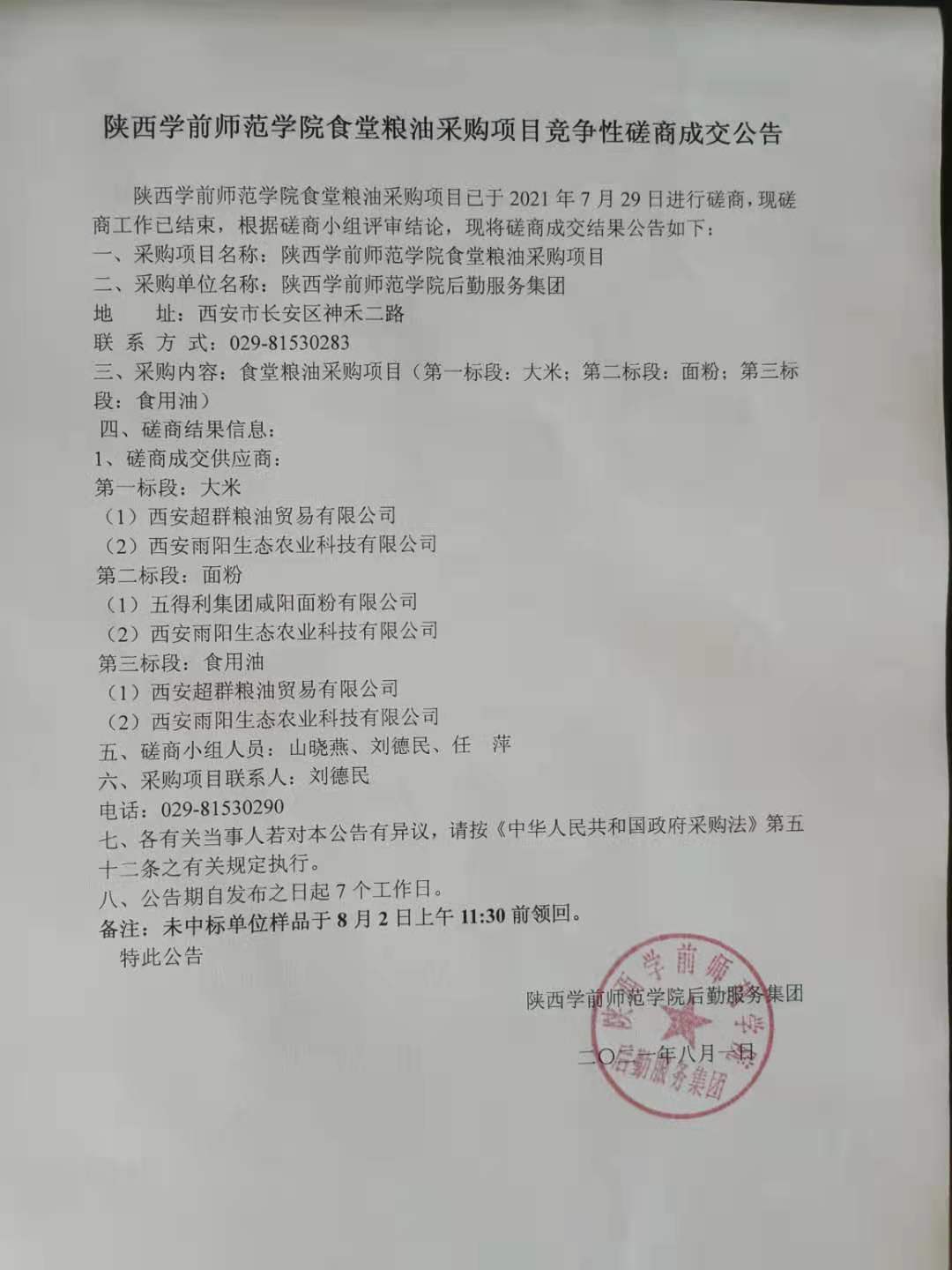 (中国)有限责任韦德网站食堂粮油采购项目竞争性磋商成交公告.jpg